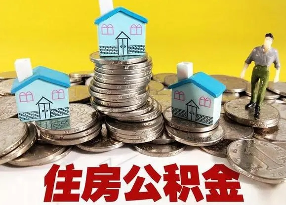 绍兴国管公积金有什么特点?