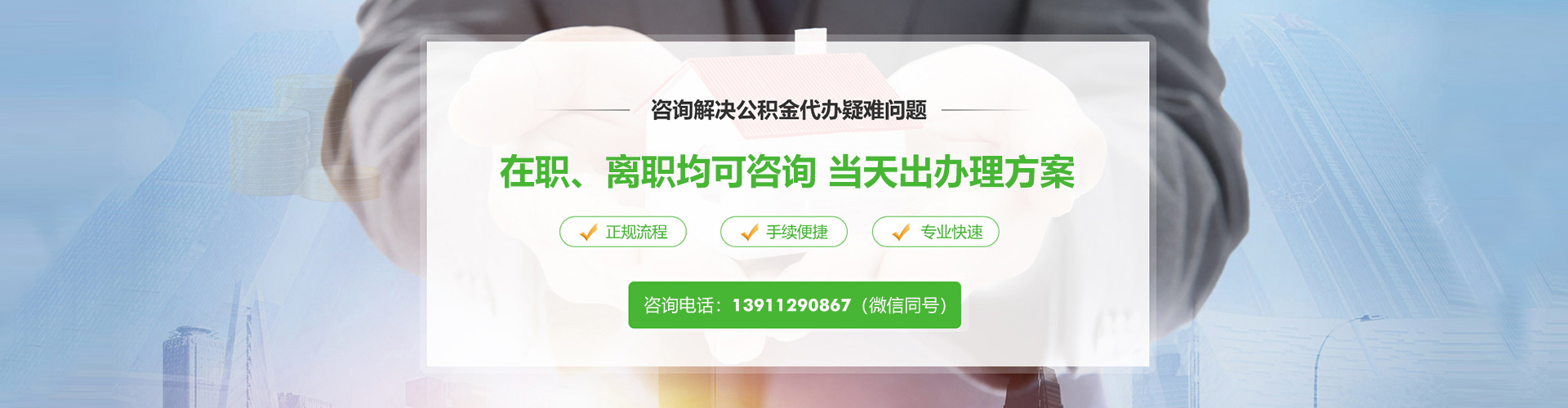 北京公积金代办咨询