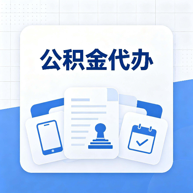 绍兴公积金代办需要哪些材料 提前准备好少跑冤枉路