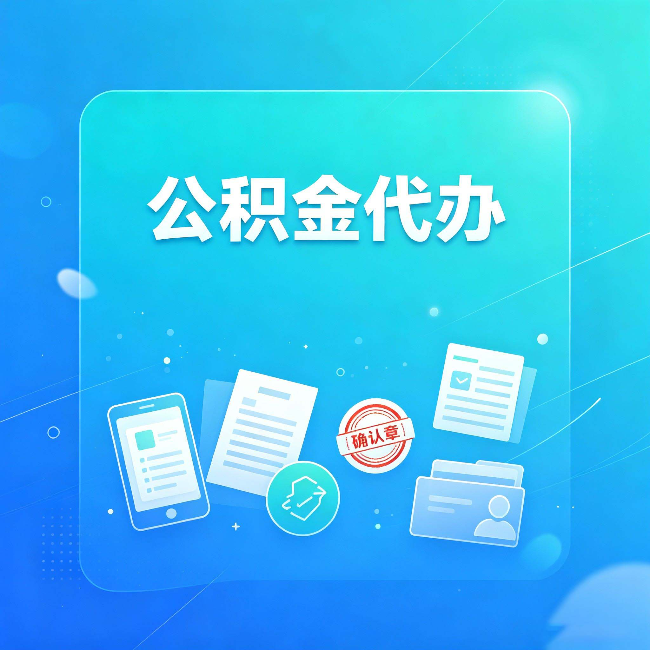 绍兴公积金代办和自己办，到底差在哪里