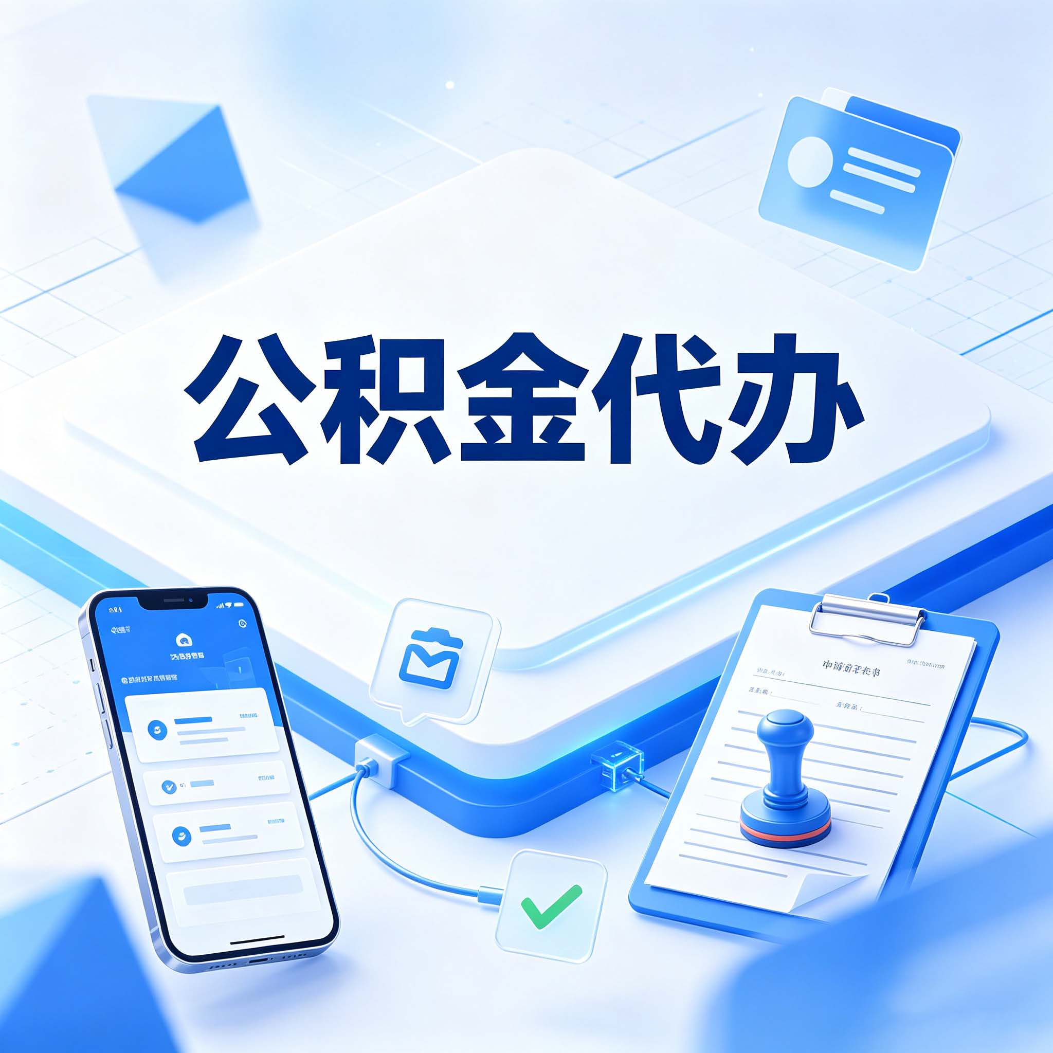 绍兴公积金代办的好处 从购房提取这个复杂业务说起