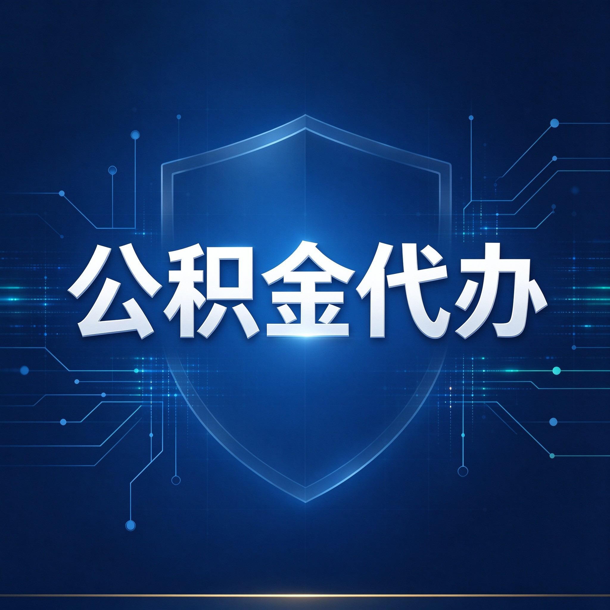 绍兴公积金代办的好处 从贷款业务这个长流程说起
